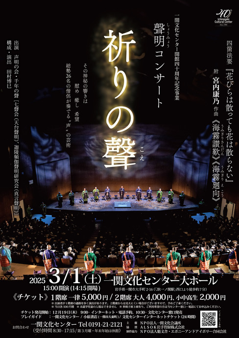 自主事業】聲明(しょうみょう)コンサート「祈りの聲」［一関文化センター］