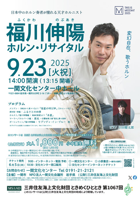 福川伸陽ホルン・リサイタル