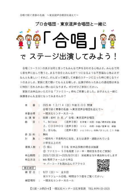 【募集】東京混声合唱団と一緒に「合唱」でステージ出演してみよう！　