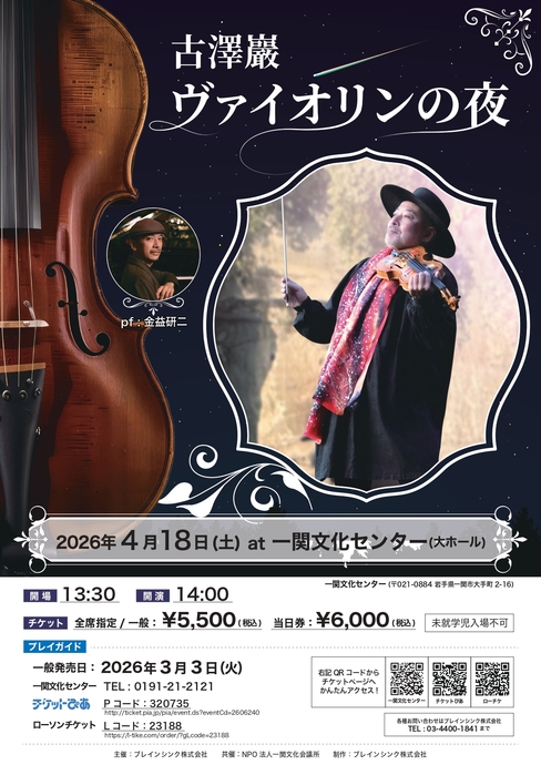 古澤 巖　ヴァイオリンの夜