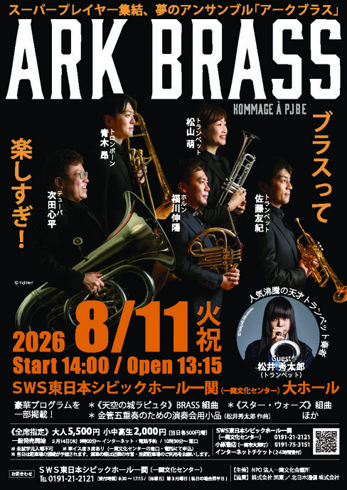 ARK BRASS 金管アンサンブルコンサート with 松井秀太郎