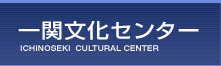 一関文化センター